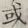 글자 或