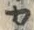 𡨸ム