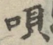 唄 위치 확인됨