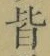 글자 皆