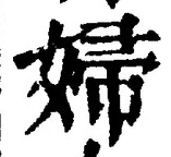 文字婦