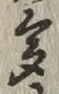 文字多