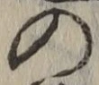 字の