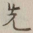 글자 先