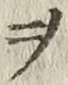 字ヲ