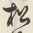 字松