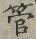 Chữ 管