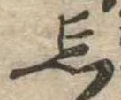 忘の位置