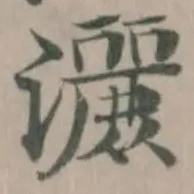 Đã định vị 灑