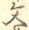 文 위치 확인됨