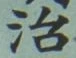Character 治