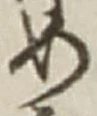 「め」字