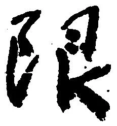 限 위치 확인됨
