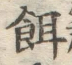 文字餌