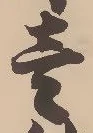 㐌定位壱