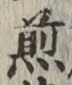 글자 煎