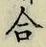 글자 合