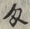 글자 匁