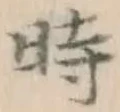 字時