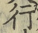 文字行