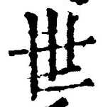 𡨸世
