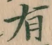 글자 有