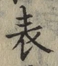 文字表