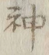 글자 神
