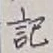 글자 記