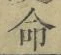 글자 命