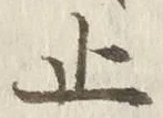 𡨸止