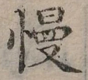 慢 위치 확인됨
