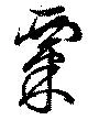 粟 위치 확인됨