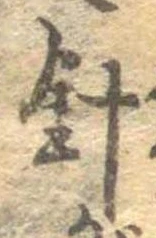 針 위치 확인됨