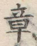 Character 章
