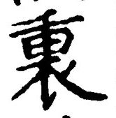 글자 裏