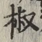 글자 椒
