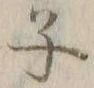 글자 子