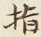 글자 指