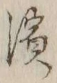 Chữ 浜