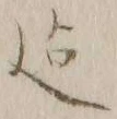 글자 迄