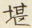 Chữ 堪