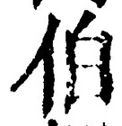 글자 伯