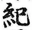 紀 위치 확인됨