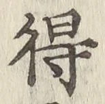 글자 得