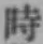 字時