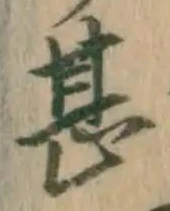 文字甚