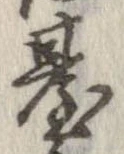 位置定マレル未定