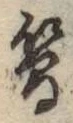 글자 簡