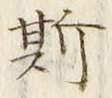 文字 斯